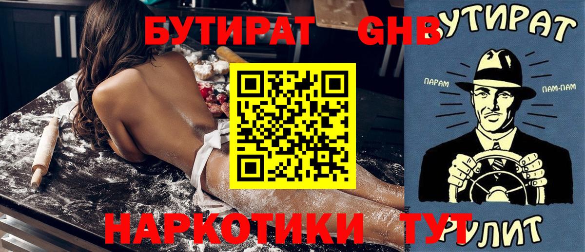 Новоалтайск  БУТИРАТ 1.4BDO  Вход с VPN 